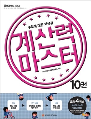 계산력 마스터 10권 초등 4학년 분수와 소수의 덧셈과 뺄셈 