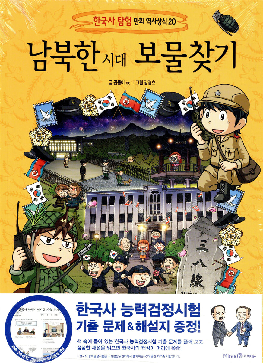 남북한 시대 보물찾기