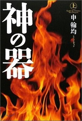 神の器(上)