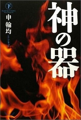 神の器(下)