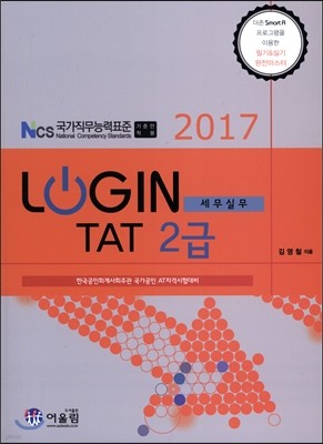 2017 LOGIN 세무실무 TAT 2급