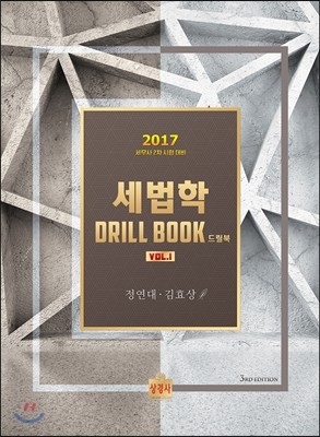 2017 세법학 드릴북 DrillBook Vol.1