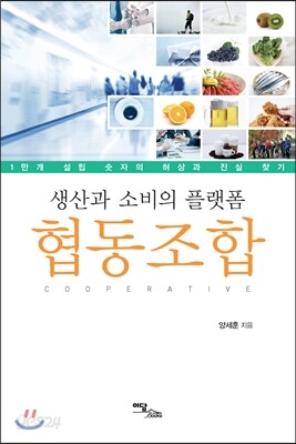 생산과 소비의 플랫폼 협동조합