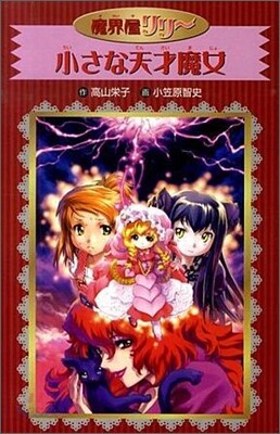魔界屋リリ-(3)小さな天才魔女