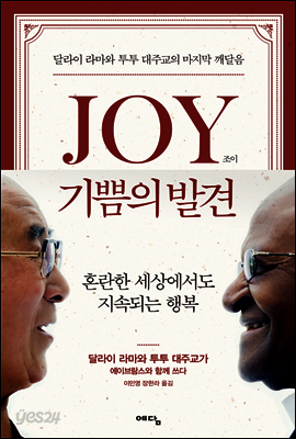 JOY 기쁨의 발견