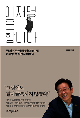 이재명은 합니다 커버 이미지