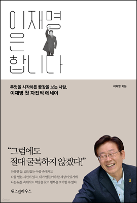 이재명은 합니다