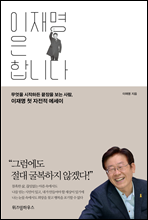 이재명은 합니다