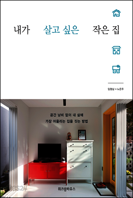 내가 살고 싶은 작은 집