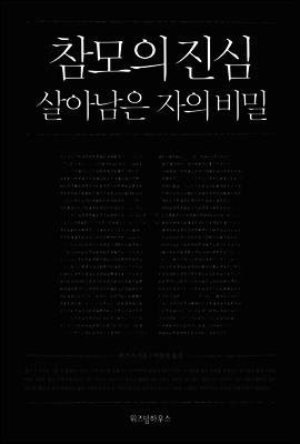 참모의 진심, 살아남은 자의 비밀