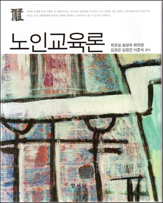 노인 교육론