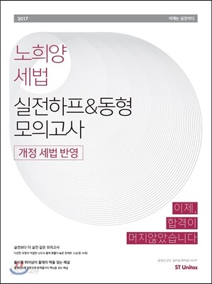 2017 노희양 세법 실전하프&동형 모의고사