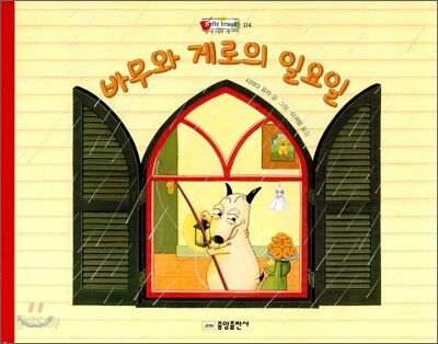 바무와 게로의 일요일