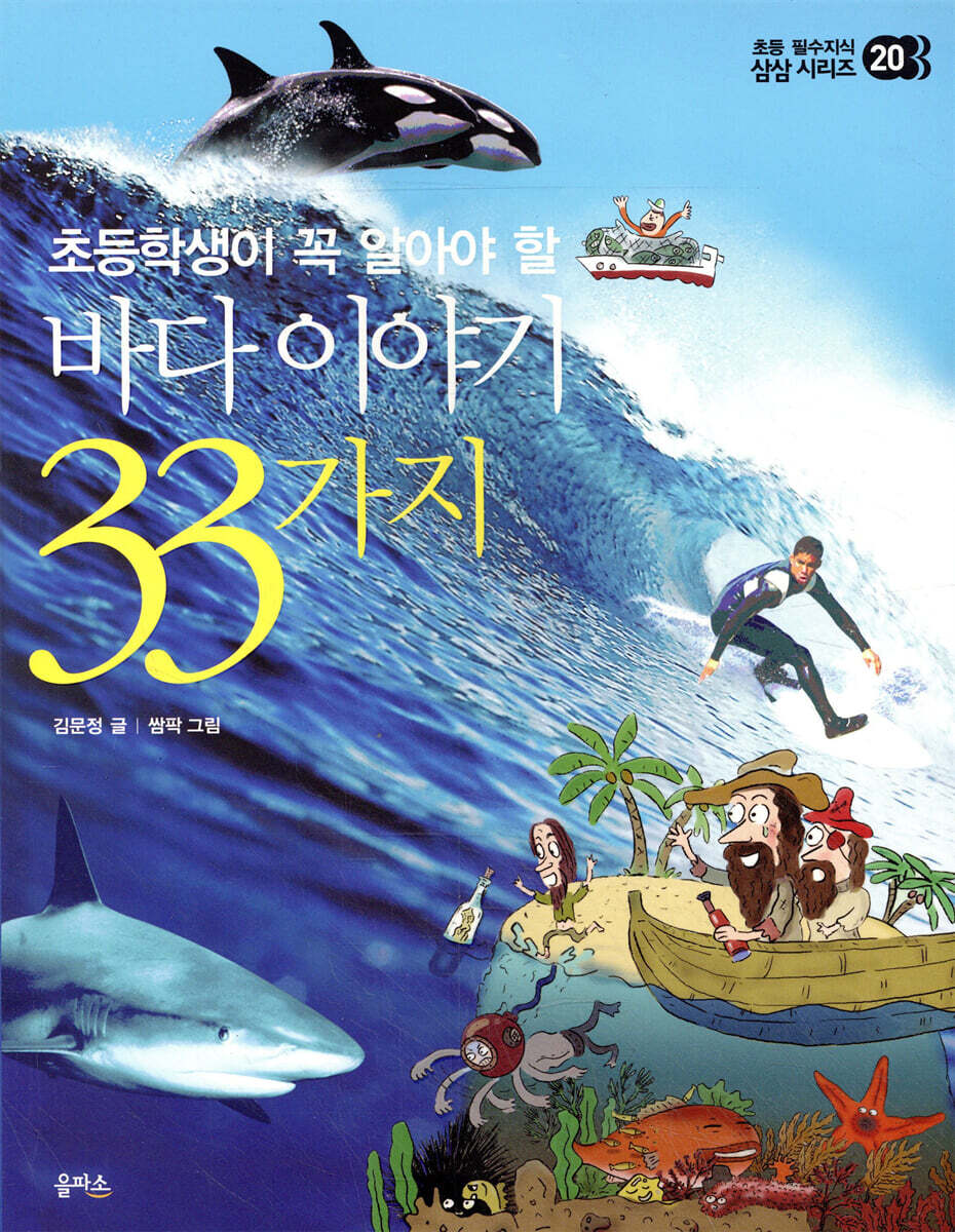 바다 이야기 33가지 | 김문정 글 | 을파소(21세기북스) - 예스24