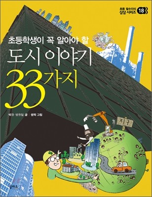 도시 이야기 33가지