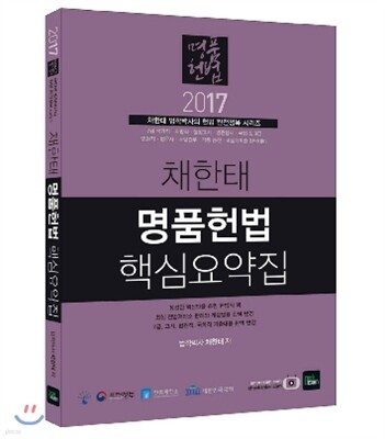 2017 채한태 명품헌법 핵심요약집