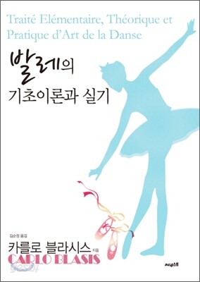 발레의 기초 이론과 실기