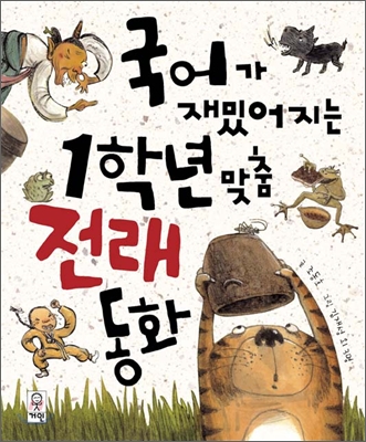 국어가 재밌어지는 1학년 맞춤 전래 동화