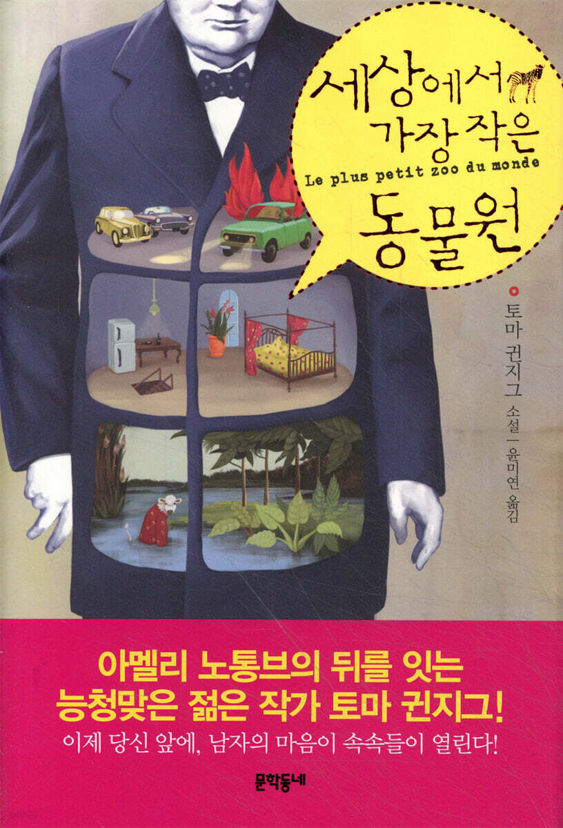 세상에서 가장 작은 동물원
