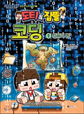 도티&잠뜰 코딩 1 : 컴퓨터 편