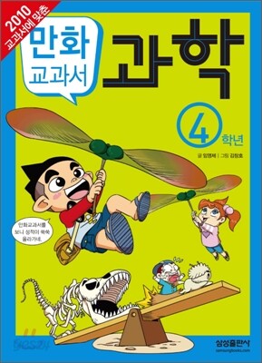 교과서 만화 : 과학 4학년
