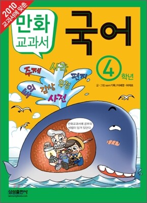 교과서 만화 : 국어 4학년