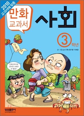 교과서 만화 : 사회 3학년