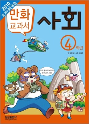 교과서 만화 : 사회 4학년