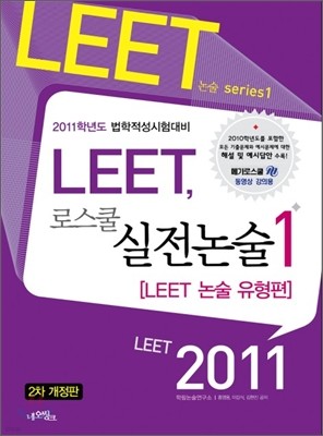 2011 LEET, 로스쿨 실전논술 1