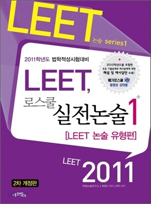 2011 LEET, 로스쿨 실전논술 1