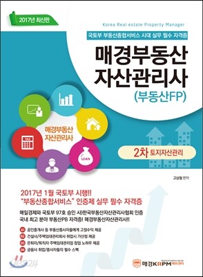 2017 매경부동산자산관리사 (부동산FP) 2차 토지자산관리