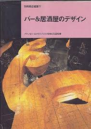 別冊商店建築NO.71 バ-&居酒屋のデザイン 