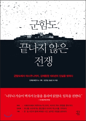 군함도, 끝나지 않은 전쟁