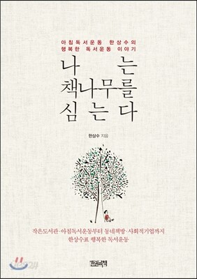 나는 책나무를 심는다