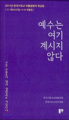 예수는 여기 계시지 않다 