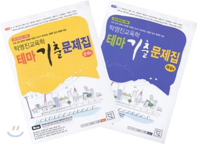 탁영진 교육학 테마 기출문제집