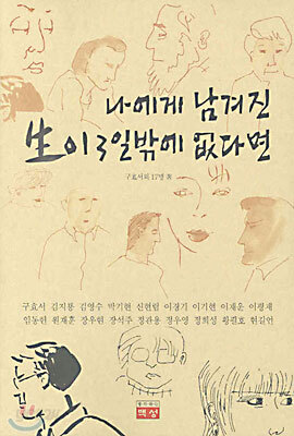 나에게 남겨진 생이 3일 밖에 없다면
