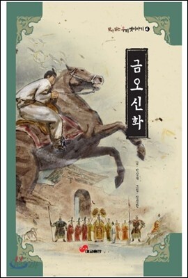 금오신화