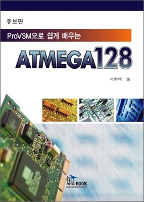 ProVSM으로 쉽게 배우는 ATmega 128