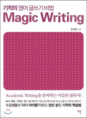 기적의 영어 글쓰기 비법 Magic Writing