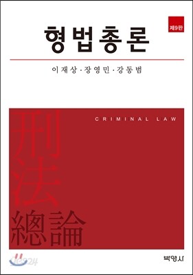 형법총론