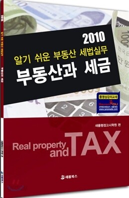 2010 부동산과 세금