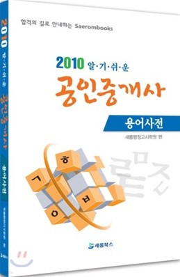 2010 알기 쉬운 공인중개사 용어사전