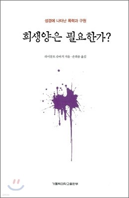 희생양은 필요한가