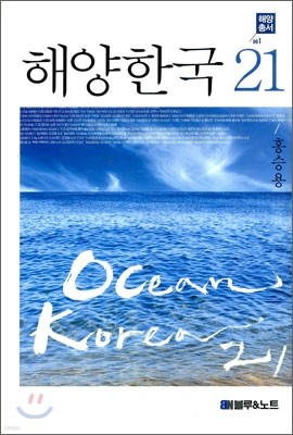 해양 한국 21