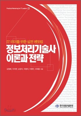 정보처리기술사 이론과 전략