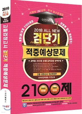 2018 검단기 ALL NEW 고졸검정고시 적중예상문제