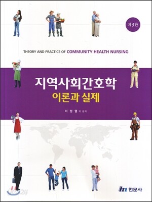 지역사회간호학 이론과 실제