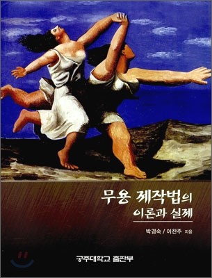 무용 제작법의 이론과 실제