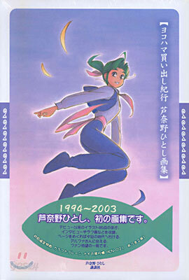 ヨコハマ買い出し紀行